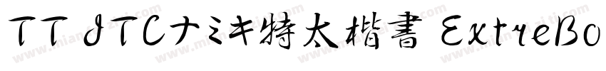 TT JTCナミキ特太楷書 ExtreBold字体转换